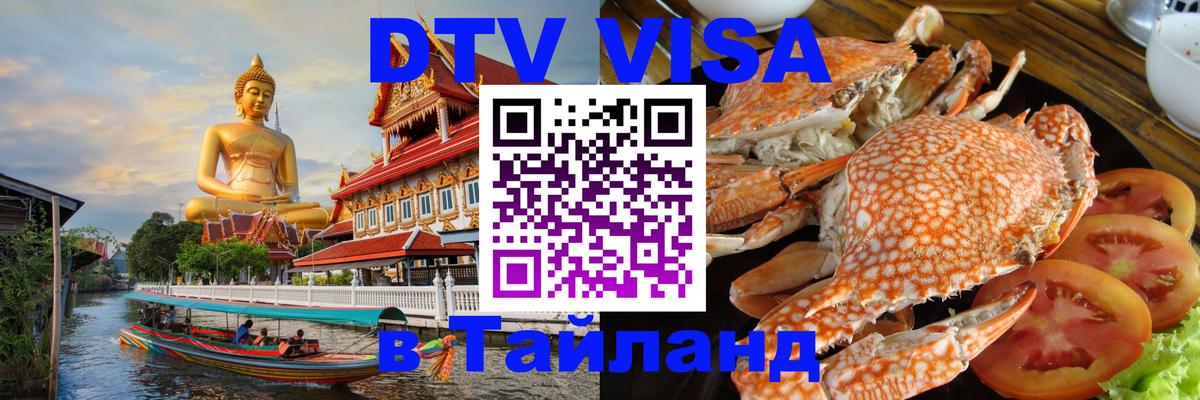 Visa ДТВ Тайланд помощь 