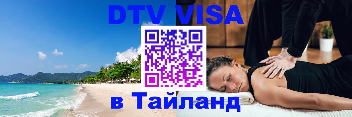 Цены на DTV визу в Таиланд — пакеты услуг, достаточно даже паспорта - 05.10.2025 Цены на DTV визу в Таиланд — пакеты услуг, достаточно даже паспорта - 04.10.2025