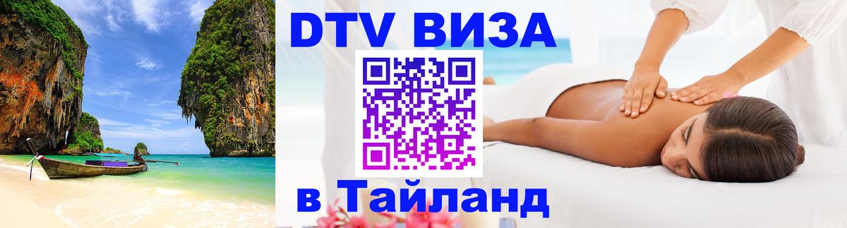 Destination Thailand Visa (DTV виза) 